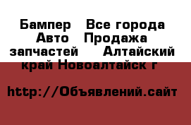 Бампер - Все города Авто » Продажа запчастей   . Алтайский край,Новоалтайск г.